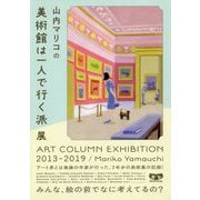 山内マリコの美術館は一人で行く派展 ART COLUMN EXHIBITION 2013-2019 [単行本]