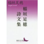 稲垣足穂詩文集(講談社文芸文庫) [文庫]