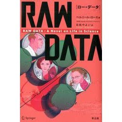 RAW DATA（ロー・データ）（PEAK books） [単行本]