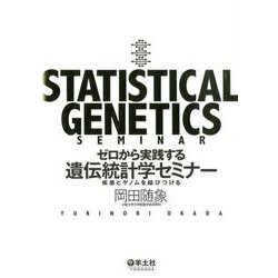 ゼロから実践する 遺伝統計学セミナー [単行本]