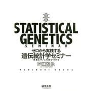 ゼロから実践する 遺伝統計学セミナー [単行本]