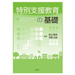 特別支援教育の基礎 [単行本]