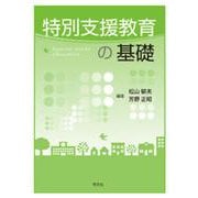 特別支援教育の基礎 [単行本]