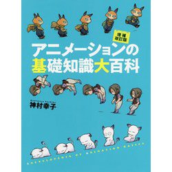 アニメーションの基礎知識大百科 増補改訂版 [単行本]