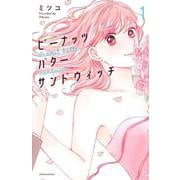 ピーナッツバターサンドウィッチ（1）(KC　KISS) [コミック]