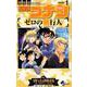名探偵コナン ゼロの執行人<１>(少年サンデーコミックス) [コミック]