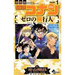 ヨドバシ Com 名探偵コナン ゼロの執行人 １ 少年サンデーコミックス コミック 通販 全品無料配達