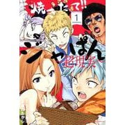 焼きたて！！ジャぱん～超現実～<１>(少年サンデーコミックス) [コミック]