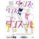 ダンス・ダンス・ダンスール<１６>(ビッグ コミックス) [コミック]