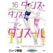 ダンス・ダンス・ダンスール<１６>(ビッグ コミックス) [コミック]