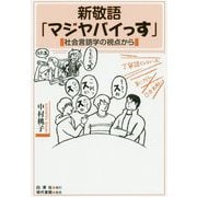 新敬語「マジヤバイっす」-社会言語学の視点から [単行本]