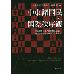 中東諸国民の国際秩序観-世論調査による国際関係認識と越境移動経験・意識の計量分析 [単行本]