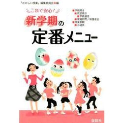 これで安心！ 新学期の定番メニュー [単行本]