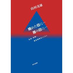 晴れた日に 雨の日に-広島・長崎・第五福竜丸とともに [単行本]
