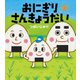おにぎりさんきょうだい [絵本]