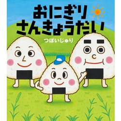 おにぎりさんきょうだい [絵本]