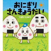 おにぎりさんきょうだい [絵本]