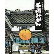 千両みかん [絵本]