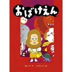 おばけえん [絵本]