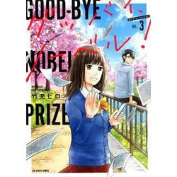 グッバイ、ノーベル！<３>(ビッグ コミックス) [コミック]