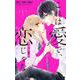 これは愛で、恋じゃない<１>(フラワーコミックス) [コミック]