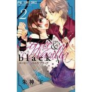 コーヒー＆バニラ black<２>(フラワーコミックス) [コミック]