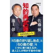 知的再武装 60のヒント（文春新書） [新書]