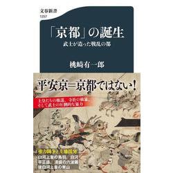 「京都」の誕生―武士が造った戦乱の都（文春新書） [新書]