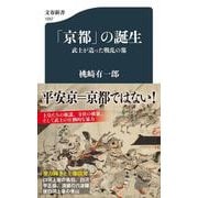 「京都」の誕生―武士が造った戦乱の都（文春新書） [新書]