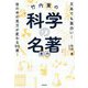 竹内薫の「科学の名著」案内-文系でも面白い！ 世の中の見方が変わる90冊！（一般書） [単行本]