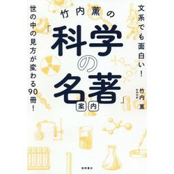 竹内薫の「科学の名著」案内-文系でも面白い！ 世の中の見方が変わる90冊！（一般書） [単行本]