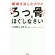 腰痛を治したけりゃろっ骨をほぐしなさい（健康プレミアムシリーズ） [単行本]