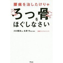 腰痛を治したけりゃろっ骨をほぐしなさい（健康プレミアムシリーズ） [単行本]