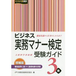 ビジネス実務マナー検定受験ガイド 3級 増補版 [単行本]