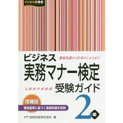 ビジネス実務マナー検定受験ガイド 2級 増補版 [単行本]