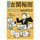 まんが 古関裕而ものがたり [単行本]