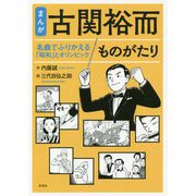 まんが 古関裕而ものがたり [単行本]