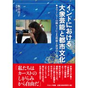 インドにおける大衆芸能と都市文化―タマーシャーの踊り子による模倣と欲望の上演 [単行本]
