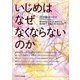 いじめはなぜなくならないのか [単行本]