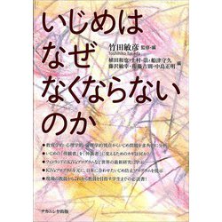 いじめはなぜなくならないのか [単行本]