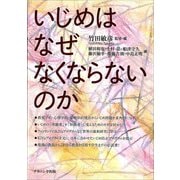 いじめはなぜなくならないのか [単行本]