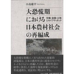 大恐慌期における日本農村社会の再編成―労働・金融・土地とセイフティネット [単行本]