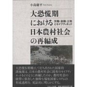 大恐慌期における日本農村社会の再編成―労働・金融・土地とセイフティネット [単行本]