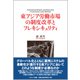 東アジア労働市場の制度改革とフレキシキュリティ [単行本]