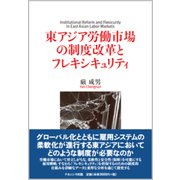 東アジア労働市場の制度改革とフレキシキュリティ [単行本]