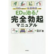 EDは治る！ 完全勃起マニュアル-人生100年時代の「生涯現役」宣言（一般書） [単行本]