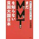 まだMMTを知らない貧困大国日本-新しい「学問のすゝめ」（一般書） [単行本]