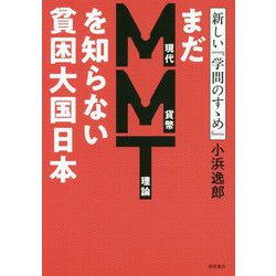 まだMMTを知らない貧困大国日本-新しい「学問のすゝめ」（一般書） [単行本]