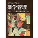 ゼロから学ぶ 薬学管理-フォローアップと薬歴記載の必修スキル [単行本]