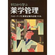 ゼロから学ぶ 薬学管理-フォローアップと薬歴記載の必修スキル [単行本]